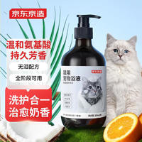 京东京造 宠物沐浴露猫用 氨基酸洗护合一低敏温和持久留香500ml