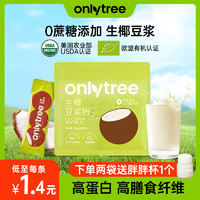 onlytree 生椰豆浆粉黄豆黑豆高蛋白早餐专用无蔗糖添加代餐豆浆粉