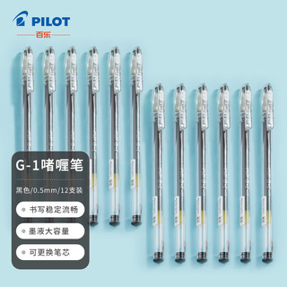 PILOT 百乐 BL-G1-5T 拔帽中性笔 黑色 0.5mm 12支装