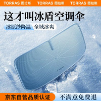 TORRAS 图拉斯 汽车遮阳伞 前档车内遮阳帘车载防晒隔热遮阳挡板特斯拉遮光帘