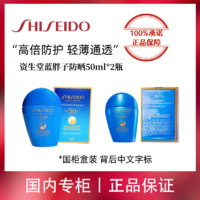 百亿补贴：SHISEIDO 资生堂 蓝胖子防晒霜50ml*2瓶  高倍防晒 盒装中文标