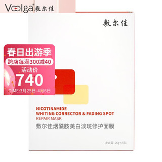 敷尔佳 烟酰胺美白淡斑修护贴 红膜发光膜 烟酰胺美白修护精华乳 阻斑弹 美白淡斑提亮 五盒（值得买专享）