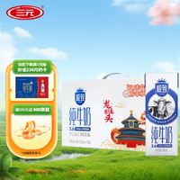 SANYUAN 三元 SAN YUAN）极致全脂纯牛奶3.6g乳蛋白250ml*12盒礼盒