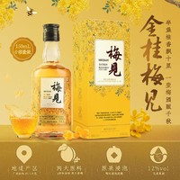 MeiJian 梅见 12度金桂梅酒150ml*2瓶桂花风味梅子酒低度果酒伴手礼