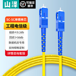 SAMZHE 山泽 电信级光纤跳线 SC-SC(UPC) 单模单芯 低烟无卤9/125入户光纤线 收发器尾纤 1米G0-SCSC01