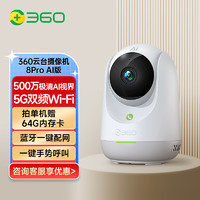 360 360 监控云台摄像机8Pro智能AI3K画质全景画面一键通话