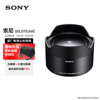 SONY 索尼 SEL075UWC 超广角镜头转换器（SEL28F20专用）可实现21mm的超广角视角