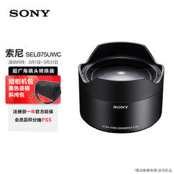 SONY 索尼 SEL075UWC 超广角镜头转换器（SEL28F20专用）可实现21mm的超广角视角