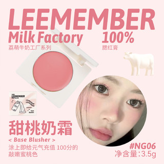 荔萌（LEEMEMBER）牛奶工厂系列腮红膏单色修容腮紫自然膨胀奶油提升气色平价女 NG06甜桃奶霜