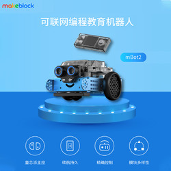 Makeblock mBot2编程机器人早教机拼装积木儿童人工智能可遥控玩具车创客高科技机器steam教育学习机童心制物