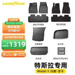 GOOD YEAR 固特异 Goodyear）特斯拉ModelY高边全TPE脚垫+星空年华毯+前后备箱下仓垫 十一件套