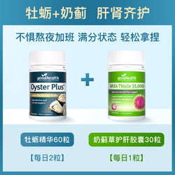 goodhealth 好健康 牡蛎精60粒/瓶+奶蓟草30粒/瓶