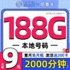 中国移动 CHINA MOBILE 阳春卡 首年9元月租（188G全国流量+本地归属地+2000分钟亲情通话）激活赠20元E卡