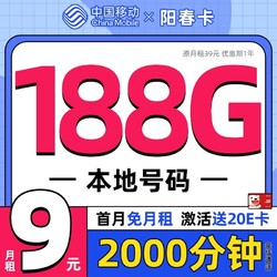 China Mobile 中国移动 阳春卡 首年9元月租（188G全国流量+本地归属地+2000分钟亲情通话）激活赠20元E卡