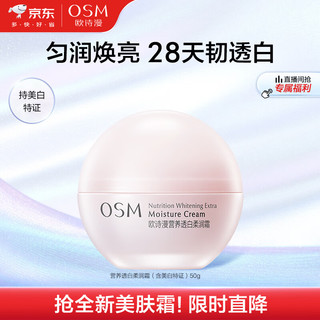 OSM 欧诗漫 营养透白柔润面霜50g补水美白保湿透亮润肤面部护肤品女