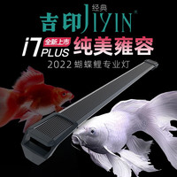 吉印JIYINi7plus鱼缸灯rgb红色火红蝴蝶鲤灯led防水照明增艳观赏专业灯 83cm白金灯27.8W适用83-95cm缸