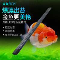 吉印JIYIN刀锋金鱼爆藻灯鱼缸灯led灯防水全光谱兰寿暴绿藻鱼缸灯76cm 76CM观赏养藻轻度爆藻单灯