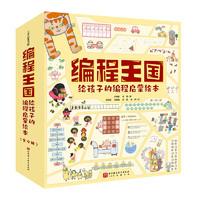 《编程王国:给孩子的编程启蒙绘本》(全9册)