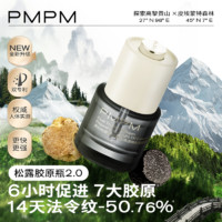 PMPM 【淘客专享】松露水煮蛋胶原瓶2.0精华面霜紧致抗皱保湿体验装