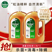 Dettol 滴露 消毒液1.8kg*2杀菌除螨室内宠物环境消毒衣物除菌剂