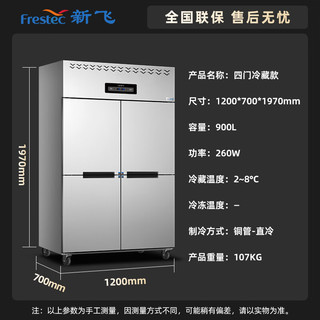 新飞（Frestec）900升四门冰箱冰柜立式全冷藏铜管 冷藏厨房冰箱商用保鲜柜酒店工程款LCF-4M4CHXE4