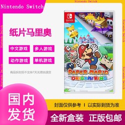 Nintendo 任天堂 SwitchNS游戏纸片马里奥折纸王纸片玛丽奥全新实体游戏卡带