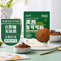 云山半 可可粉冲饮生可可粉无添加烘焙蛋糕饼干100g 可可粉100克 1袋