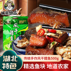 味肴腊品 湖北风干鱼咸鱼500g腊鱼块熟食腊肉荆门土特产农家