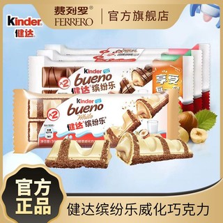 费列罗 健达缤纷乐牛奶巧克力3包榛果威化白巧克力儿童零食礼物