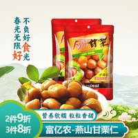 富亿农 甘栗仁300g2袋熟栗零食怀柔燕山板栗仁即食去皮休闲小吃