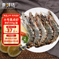 泰鲜达 大号活冻黑虎虾净重350g约11-14只 生鲜虾类大虾 海鲜水产