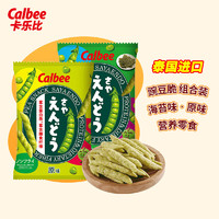 Calbee 卡乐比 豌豆脆原味+海苔味组合装134g 泰国进口零食 休闲膨化食品 薯片