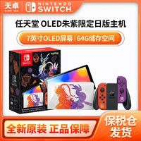 百亿补贴：Nintendo 任天堂 保税仓 日版 任天堂 Switch NS OLED 精灵宝可梦 朱紫 限定机