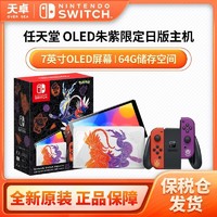 Nintendo 任天堂 保税仓 日版 任天堂 Switch NS OLED 精灵宝可梦 朱紫 限定机