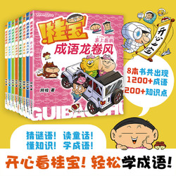 桂宝成语龙卷风8册 疯了桂宝 成语接龙儿童漫画冷笑话成语故事