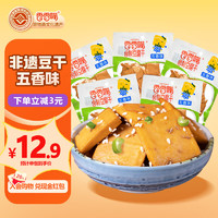 香香嘴 豆干五香味75g*5袋 四川老式豆腐干 豆制品儿时怀旧零食