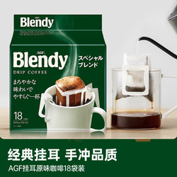 AGF Blendy滤挂滴漏绿挂耳原味咖啡18袋装 中深度烘焙日本进口无砂糖