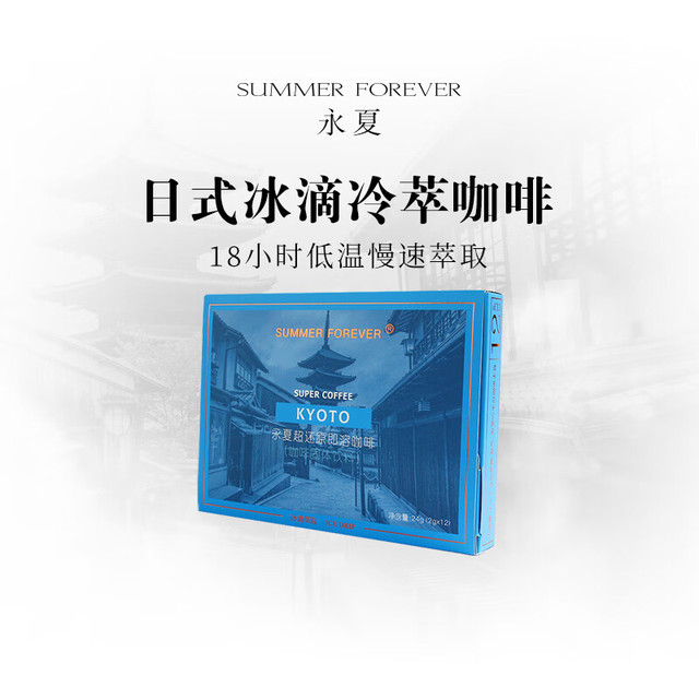 SUMMER FOREVER 永夏 日式冰滴 精品冰滴冷萃 即溶冻干纯黑咖啡 无糖 速溶 12条*2g