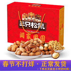 Three Squirrels 三只松鼠 坚果礼盒零食大礼包春节年货过年干果礼盒节日礼品阖家团圆1946g