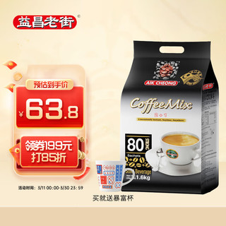 益昌老街 中度烘焙 马来西亚 炭烧味 即溶咖啡 1.6kg