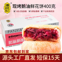 潘祥记 法式鹅油玫瑰饼400g欧式点心糕点饼干零食鲜花饼礼盒源头直发
