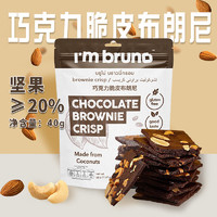 I'm bruno 巧克力布朗尼脆片40g 泰国进口坚果薄脆饼干网红休闲零食小吃