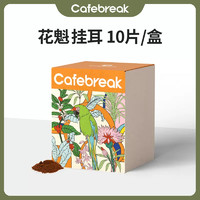 cafebreak 布蕾克 花魁精品挂耳咖啡10g*10袋