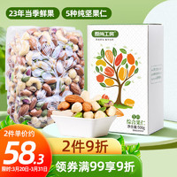 原尚工房 休闲零食坚果炒货 每日坚果 综合果仁500g/盒