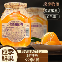 应季物语 橘子水果罐头712g装 玻璃瓶 新鲜桔子水果烘焙糖水 方便休闲零食