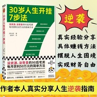 30岁人生开挂7步法 没资源、没背景每月获利50万元的简单方法