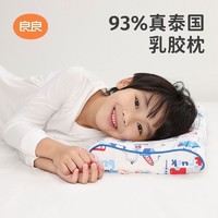 百亿补贴：L-LIANG 良良 儿童成人乳胶枕头学生单人枕护颈椎天然橡胶家用枕芯四季通用