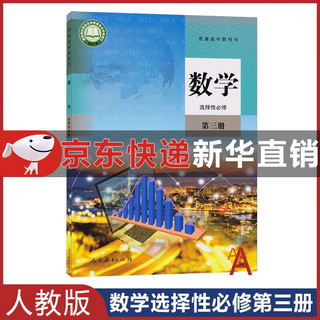 【】 高中数学选择性必修第三册人教A版 教材课本教科书 高二下学期人教版数学选修三人民教育出版社 新华直销，