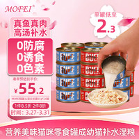 mofei 猫罐头混合汤罐85g*24罐 鸡肉金枪鱼营养成幼猫咪零食罐补水湿粮