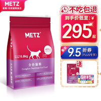 METZ 玫斯 美兹 全阶段猫粮 6.8kg